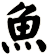 魚