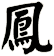 鳳
