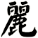 麗