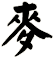 麥