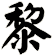 黎