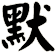 默