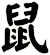 鼠