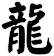 龍