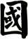 國