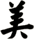 美