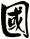 國