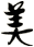美
