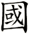 國