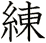 練'