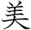 美