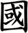 國