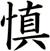 慎
