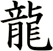 龍