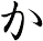 か