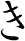 き