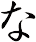 な