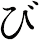 び
