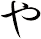 や