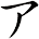 ア
