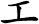 エ