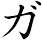 ガ
