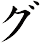 グ