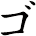 ゴ