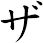 ザ