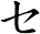 セ