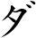 ダ