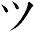 ツ