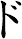 ド