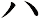 ハ