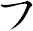 フ