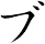 ブ