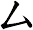 ム