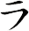 ラ