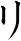 リ