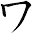 ワ