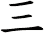 三 三
