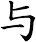与