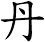 丹