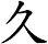 久