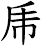 乕