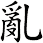 亂