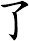 了