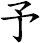 予