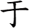 于