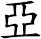 亞